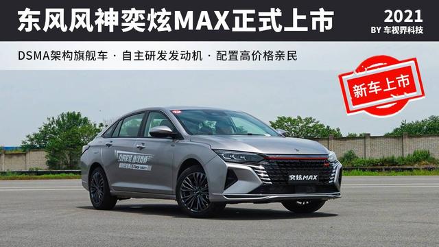 东风风神奕炫max正式上市,售9.39万元起,dsma架构旗舰轿车