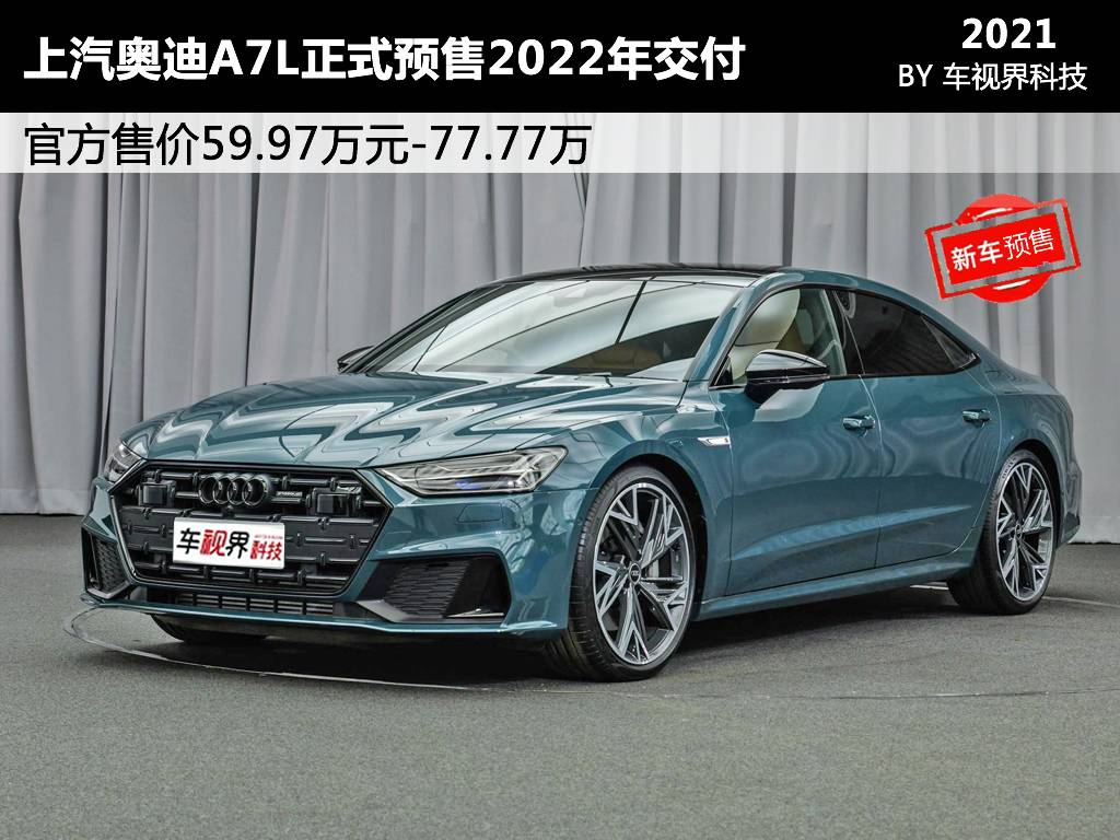 上汽奥迪a7l正式预售2022年交付 官方售价5997万元