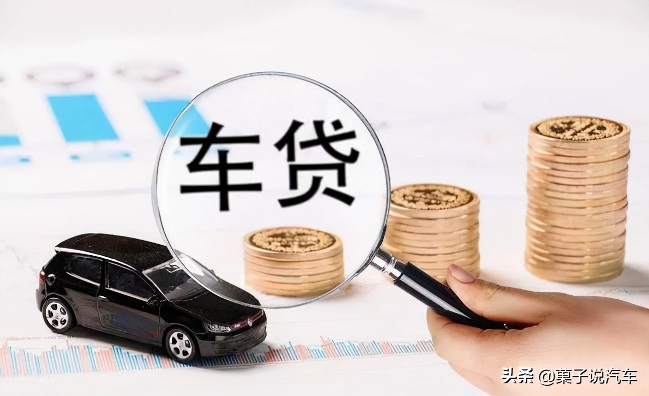 買車是全款還是貸款好?過來人建議:適合自己的,才是最好的