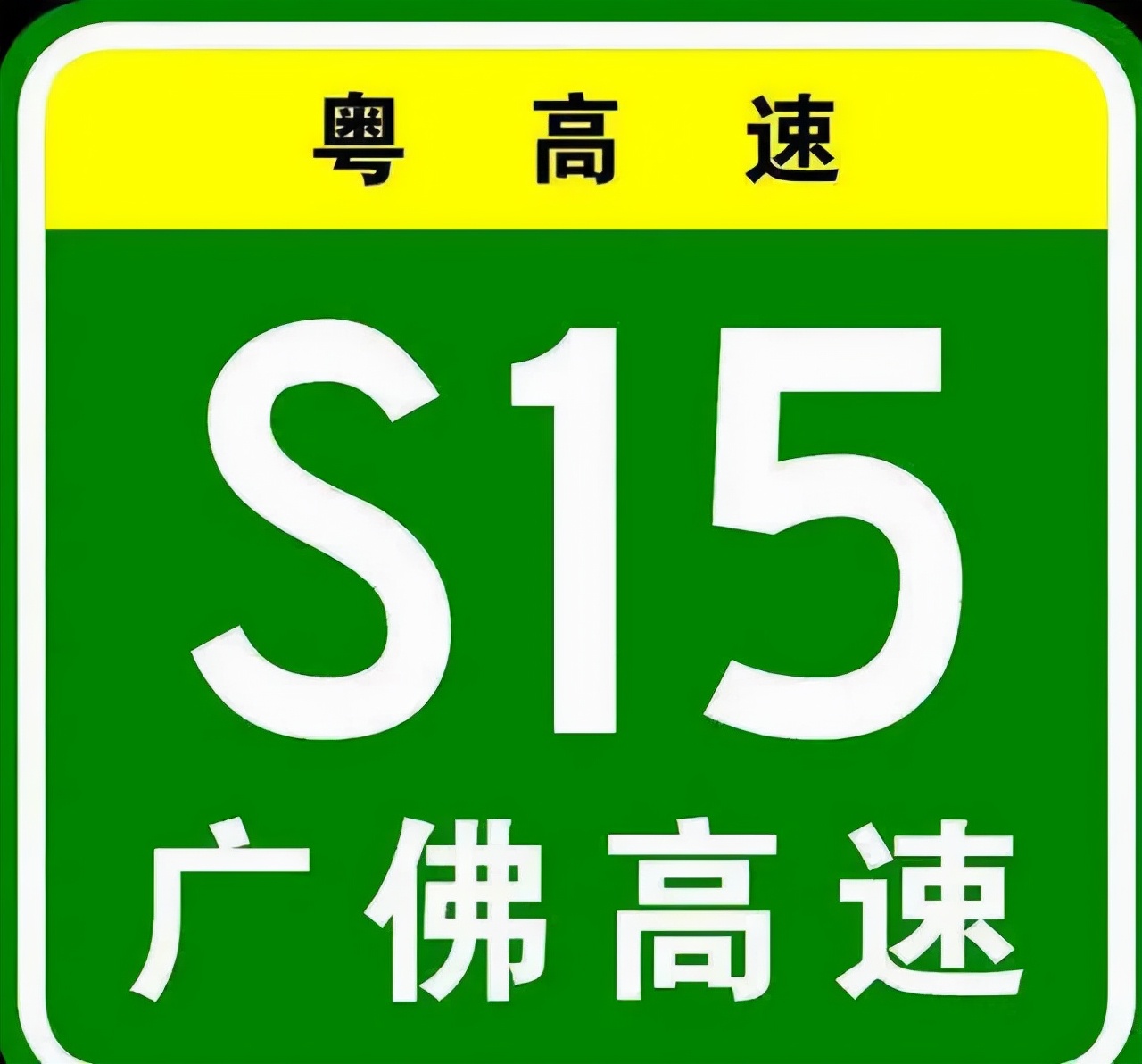 广佛高速免费路段图示图片