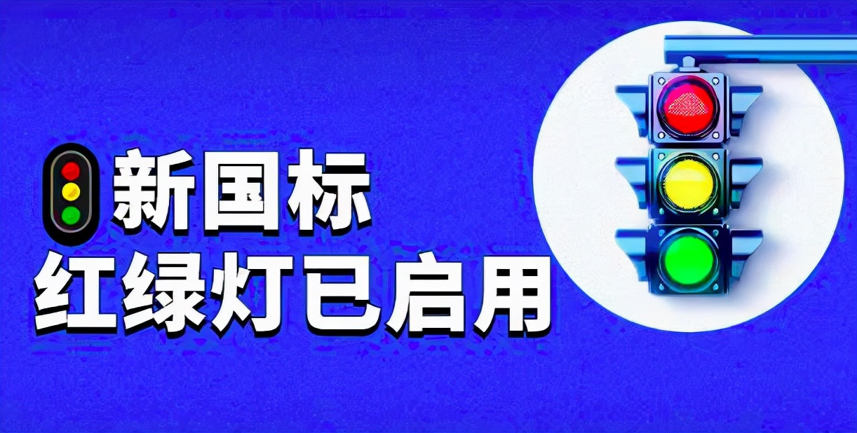 提醒全國車主!紅綠燈實施新國標,共8種通行規則,早學會早受益