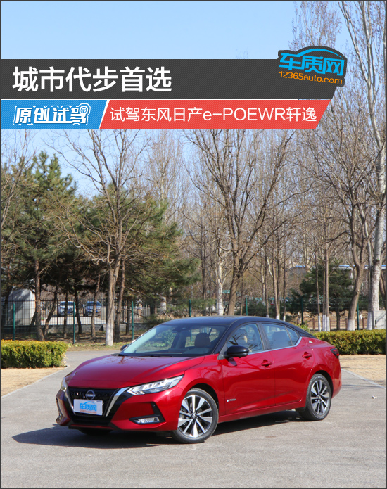 城市代步首選 試駕東風日產e-power軒逸