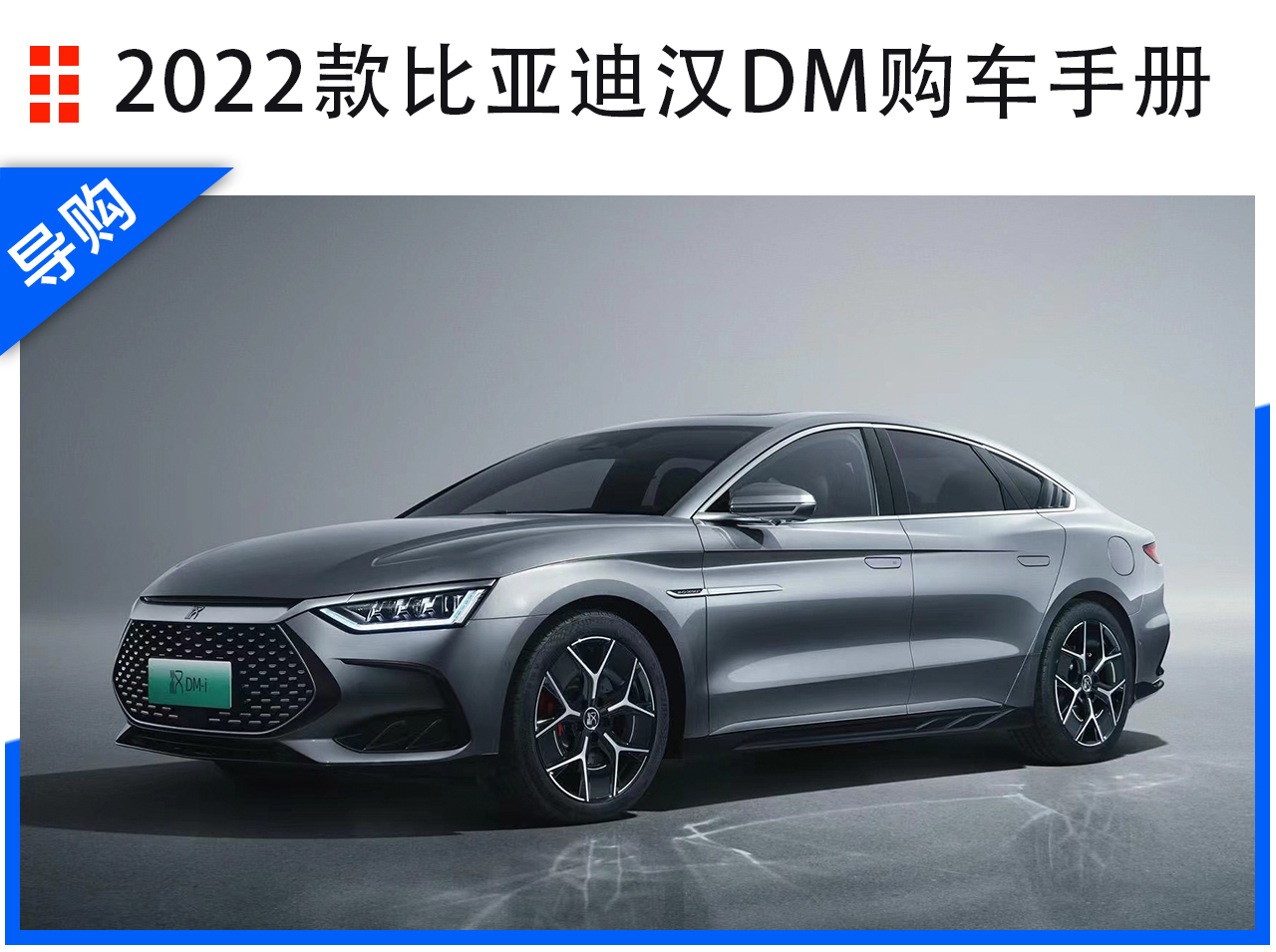 比亞迪漢dm家族選購指南:2022款dm-i 242km旗艦型最值