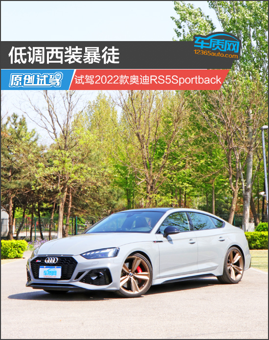 低調西裝暴徒 試駕2022款奧迪rs5 sportback