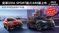 一汽丰田奕泽IZOA SPORT版/CARE版上市
