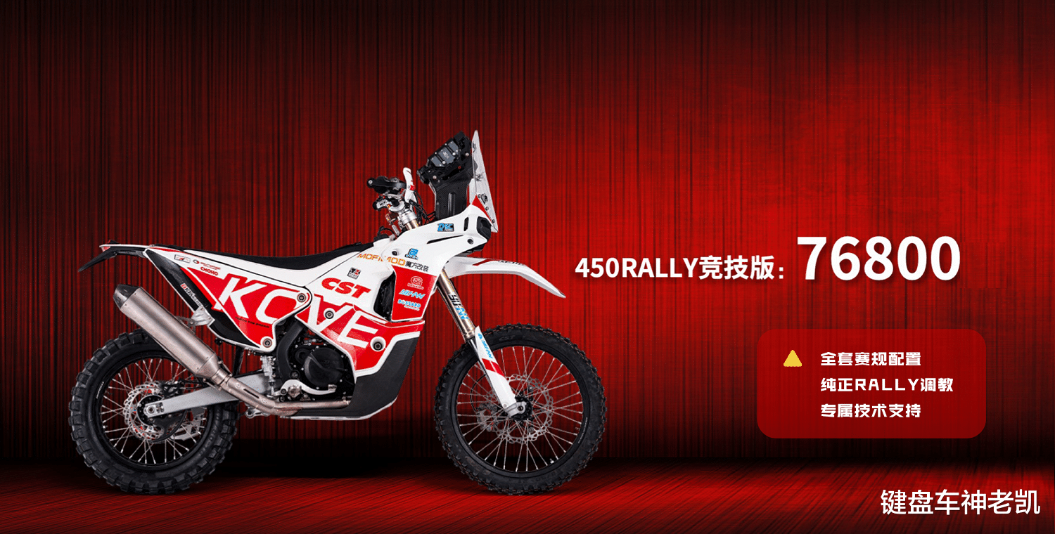 凱越450 rally民用版和競技版上市,售價4.38w和7.68w