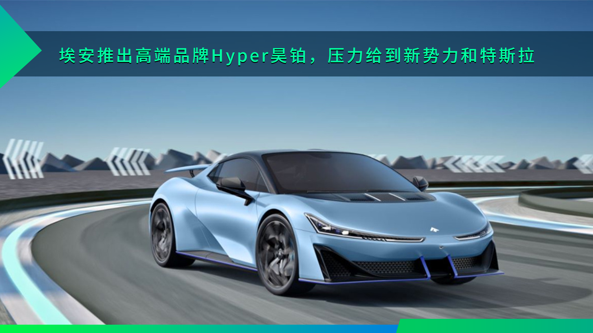 廣汽埃安推出高端品牌hyper昊鉑,壓力給到新勢力和特斯拉這邊