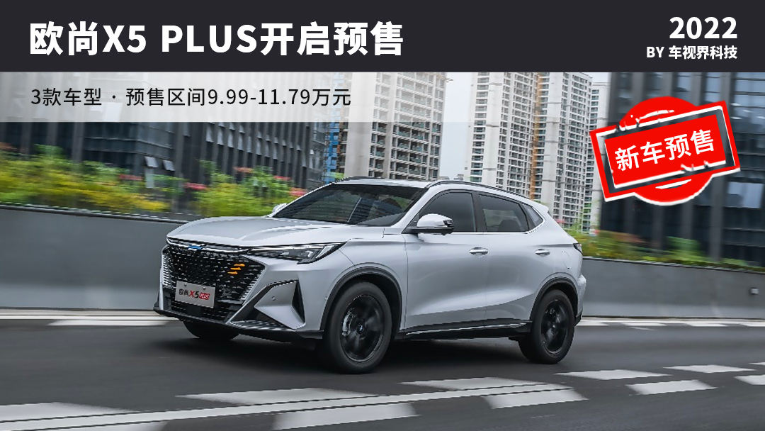 造型配置大幅升級 長安歐尚x5 plus正式開啟預售9.99萬元起