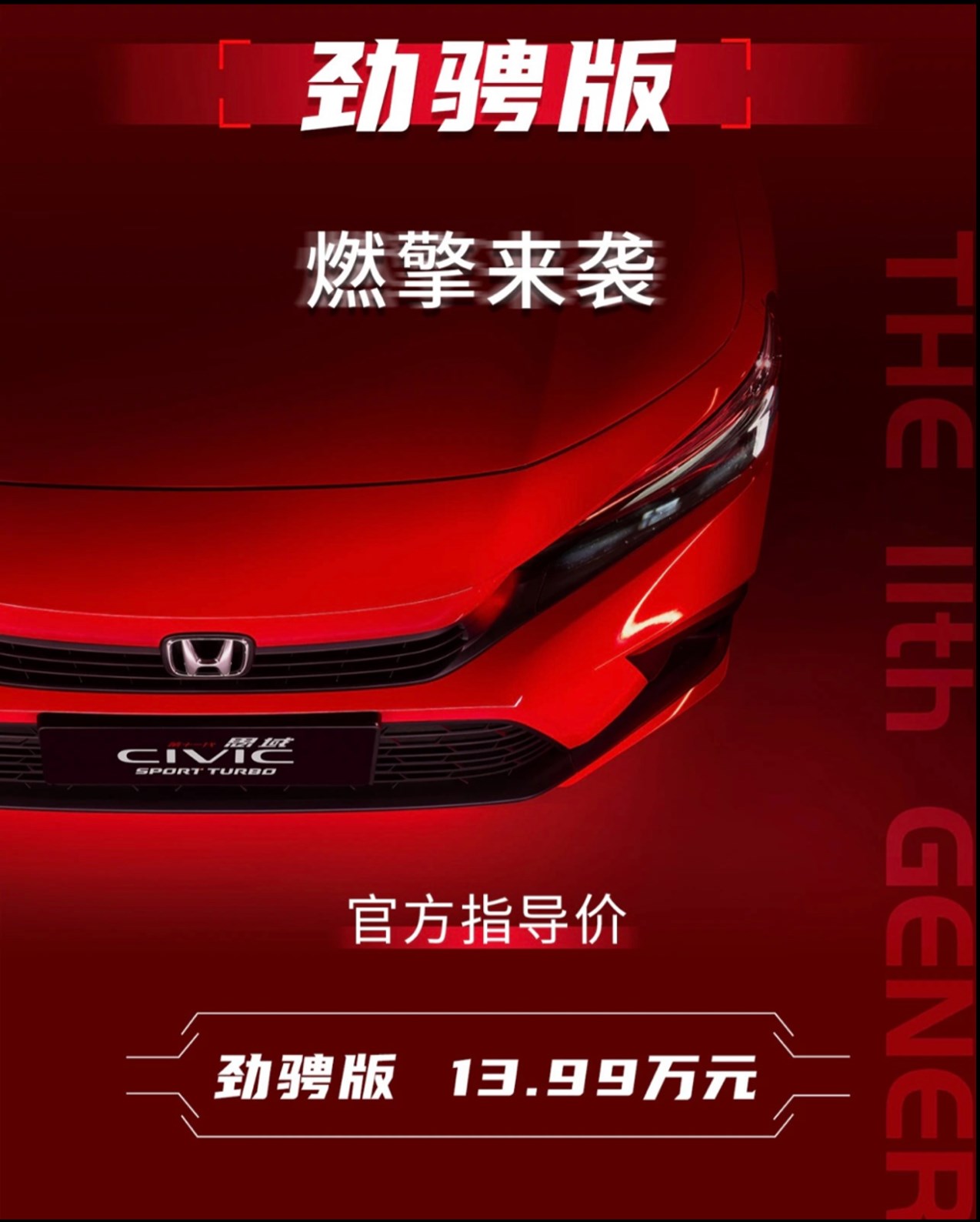 售价1399万,东风本田思域新车型劲骋版正式上市