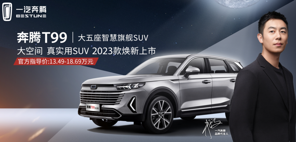 2023款奔騰t99——安全,智能,靜謐的純正大五座suv