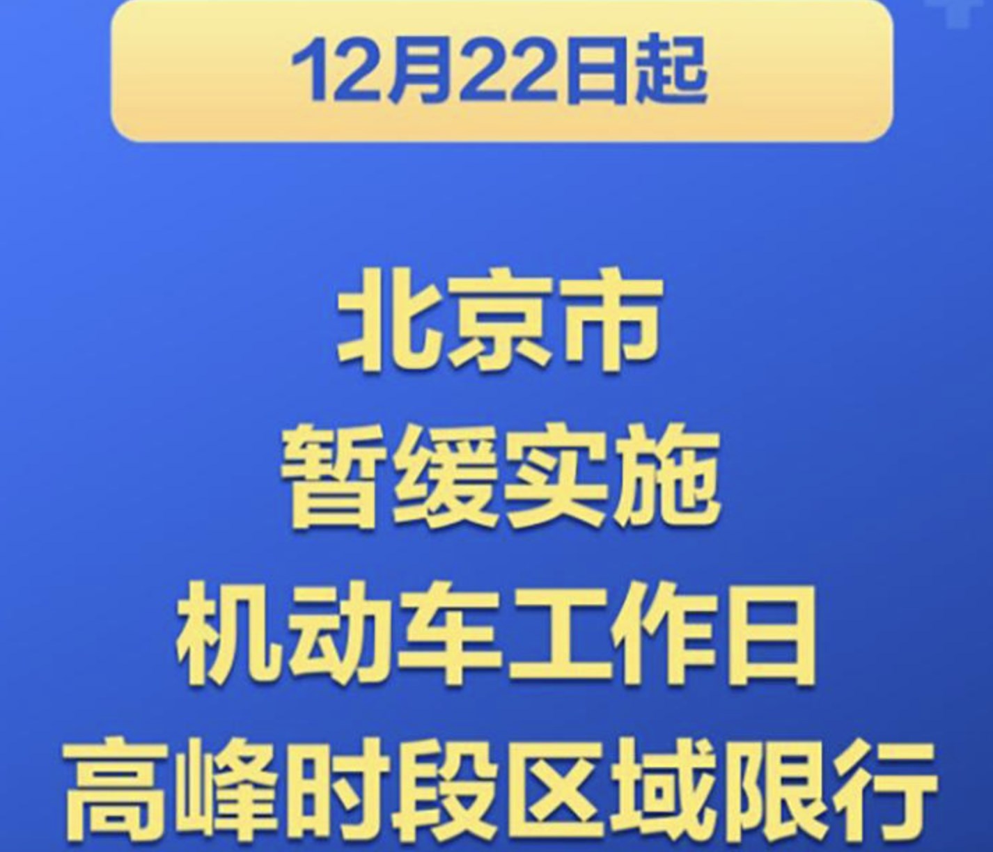 12月22日起,北京暫緩實施機動車尾號限行措施