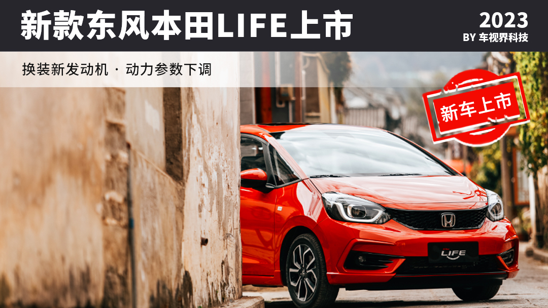 实际上,作为广汽本田飞度的姊妹车型,东风本田life自2020年底推出