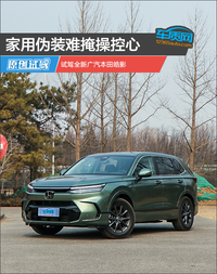 家用伪装难掩操控心 试驾全新广汽本田皓影