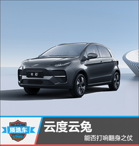 质选车：云度云兔能否打响翻身之仗