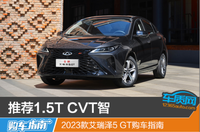 推荐1.5T CVT智 2023款艾瑞泽5 GT购车指南