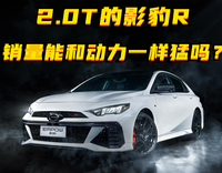 2.0T的影豹R，销量能和动力一样凶猛吗？