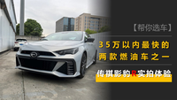 35万内最快的两款燃油车之一，传祺影豹R实拍体验