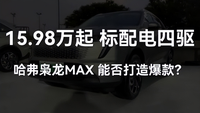15.98万元起+标配电四驱，哈弗枭龙MAX能否打造爆款？