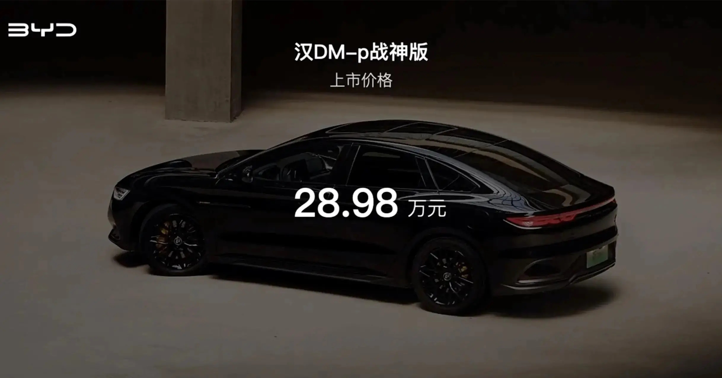 2023款比亞迪漢dm-p戰神版僅提供一款配置車型,售價28.98萬元.