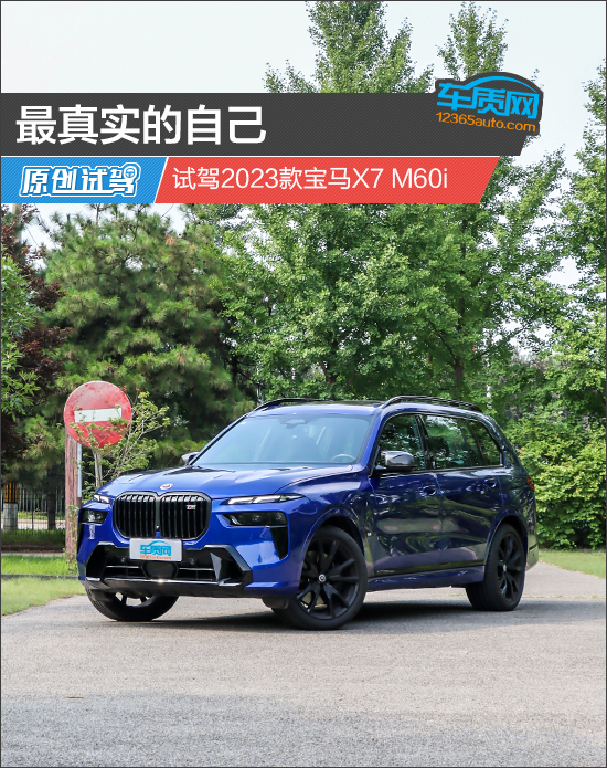 最真实的自己 试驾2023款宝马X7 M60i