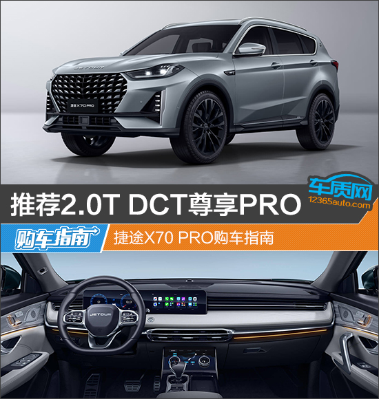 推荐2.0T DCT尊享PRO 捷途X70 PRO购车指南