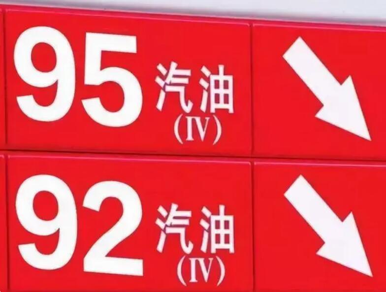 油價12月19日24時下調 92號汽油價格每升或下調0.33元