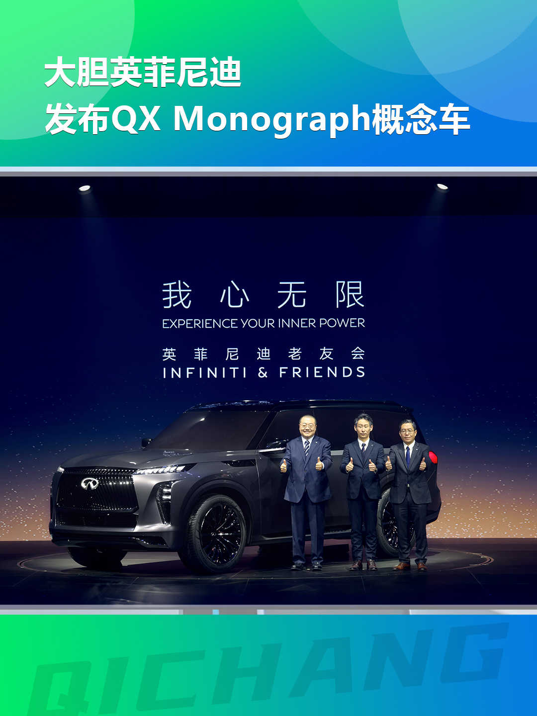 大膽英菲尼迪,發佈qx monograph概念車_太平洋號