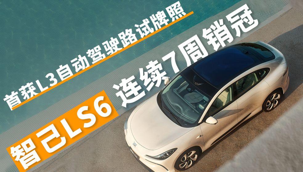 首批拿下l3自動駕駛路試牌照,蟬聯七週銷冠智己ls6憑實力再登頂_太平