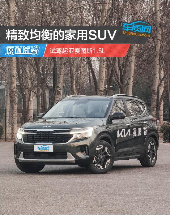 精致均衡的家用SUV 试驾起亚赛图斯1.5L