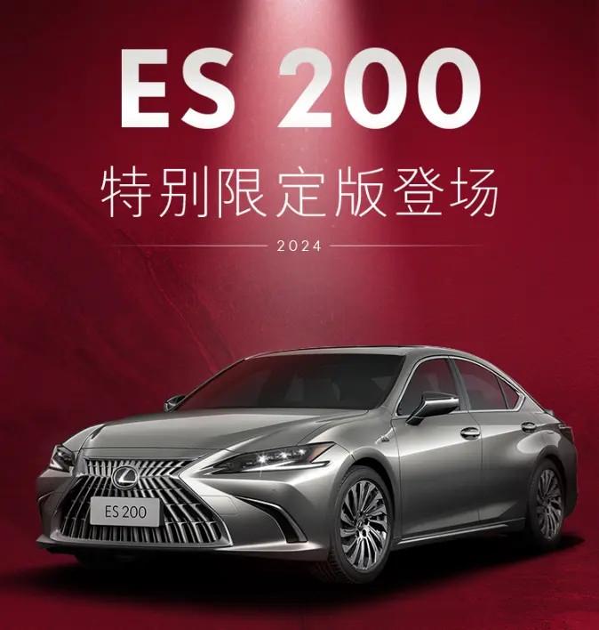 2024款雷克薩斯es 200特別限定版上市,限量200臺,售價35.49萬元