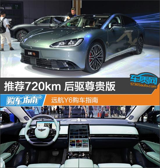 推荐720km 后驱尊贵版 远航Y6购车指南