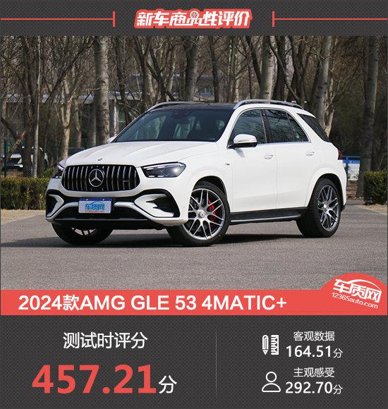 2024款AMG GLE 53 4MATIC+新车商品性评价