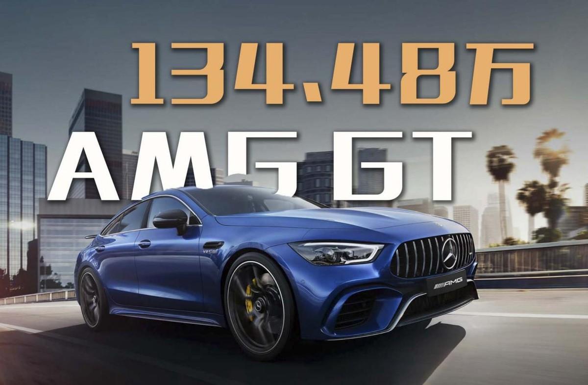 售134.48万，AMG GT 53 4MATIC+上市