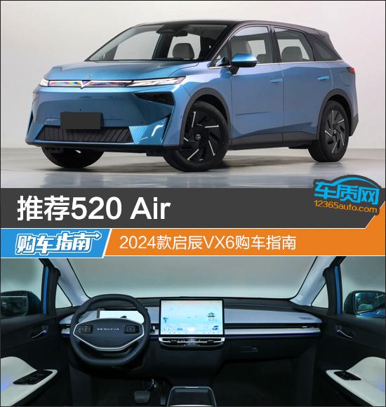 推荐520 Air 2024款启辰VX6购车指南