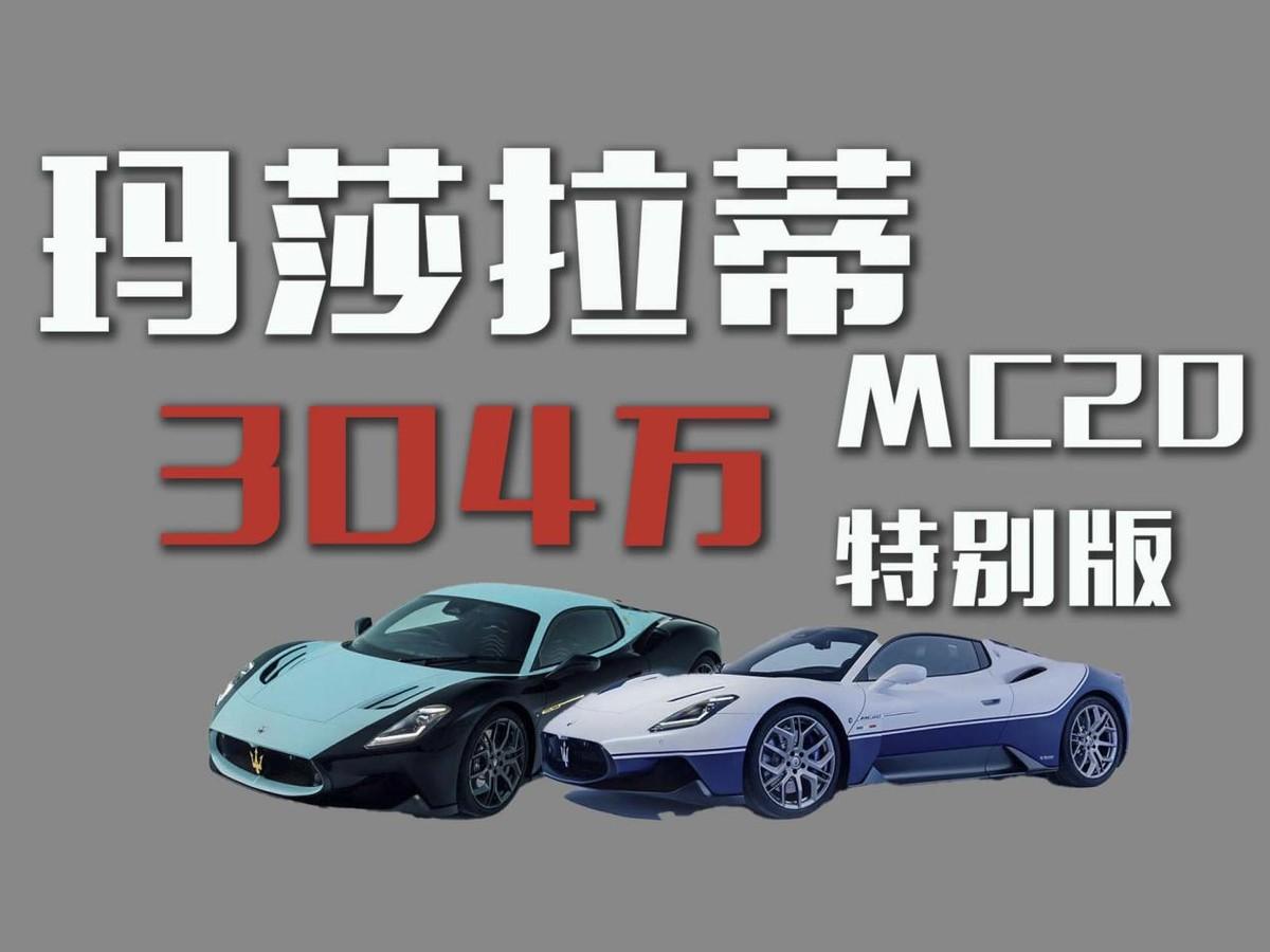 304.88万？玛莎拉蒂MC20特别版上市！