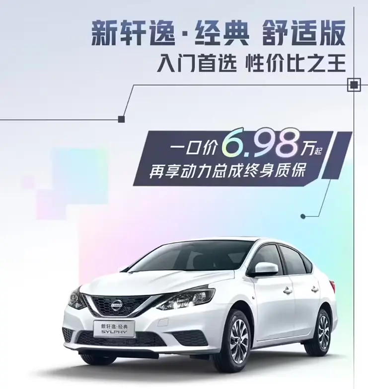 一口价6.98万，现在的日产轩逸值得入手吗？