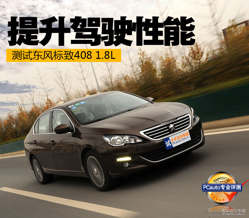 標(biāo)致408圖片