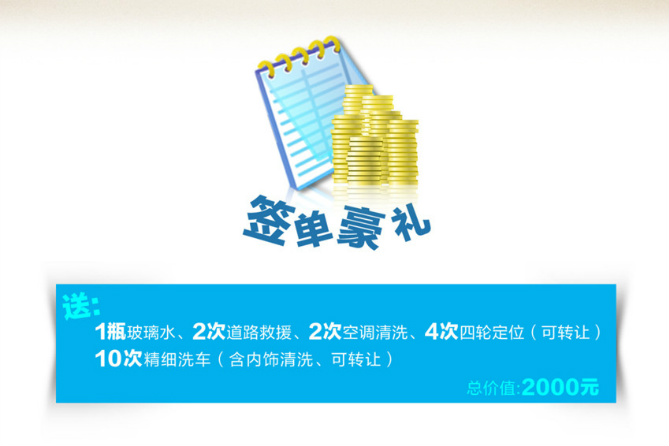 "签单壕礼:送一瓶玻璃水,2次道路救援,2次空调清洗,4次四轮定位,10次