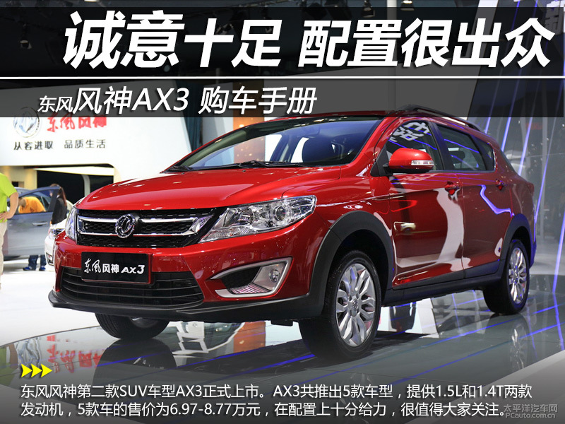 東風風神AX3圖解高清大圖