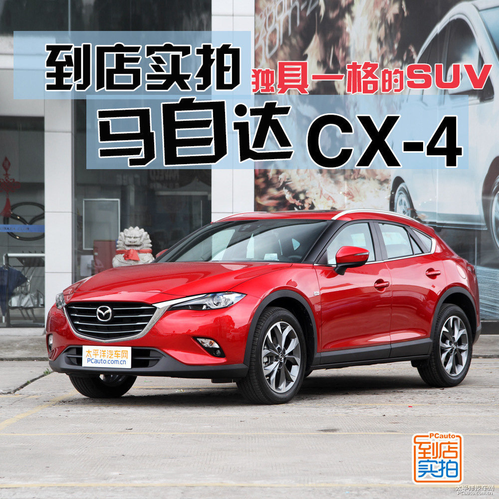 馬自達(dá)CX-4圖片