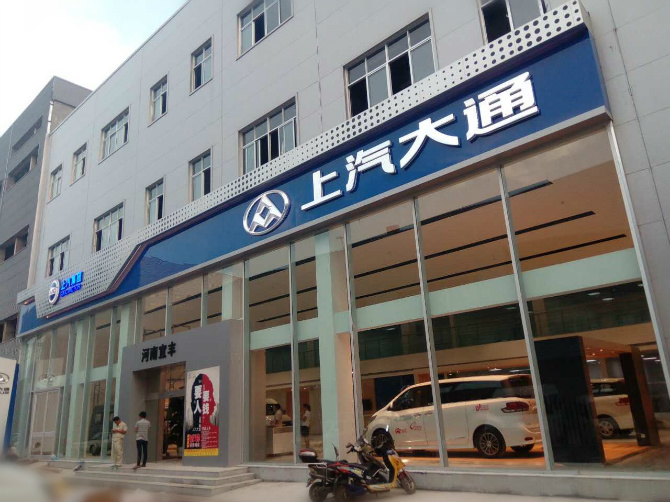 上汽大通河南宜豐兩店聯動中秋大促