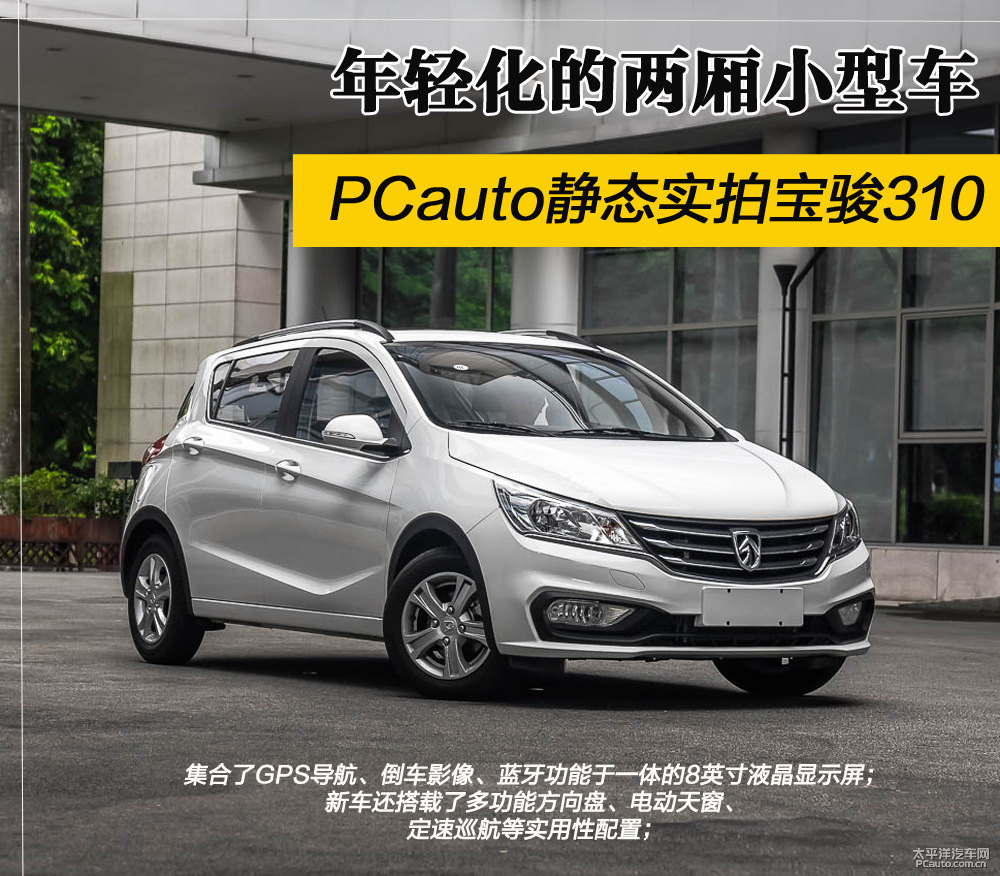 寶駿310圖片