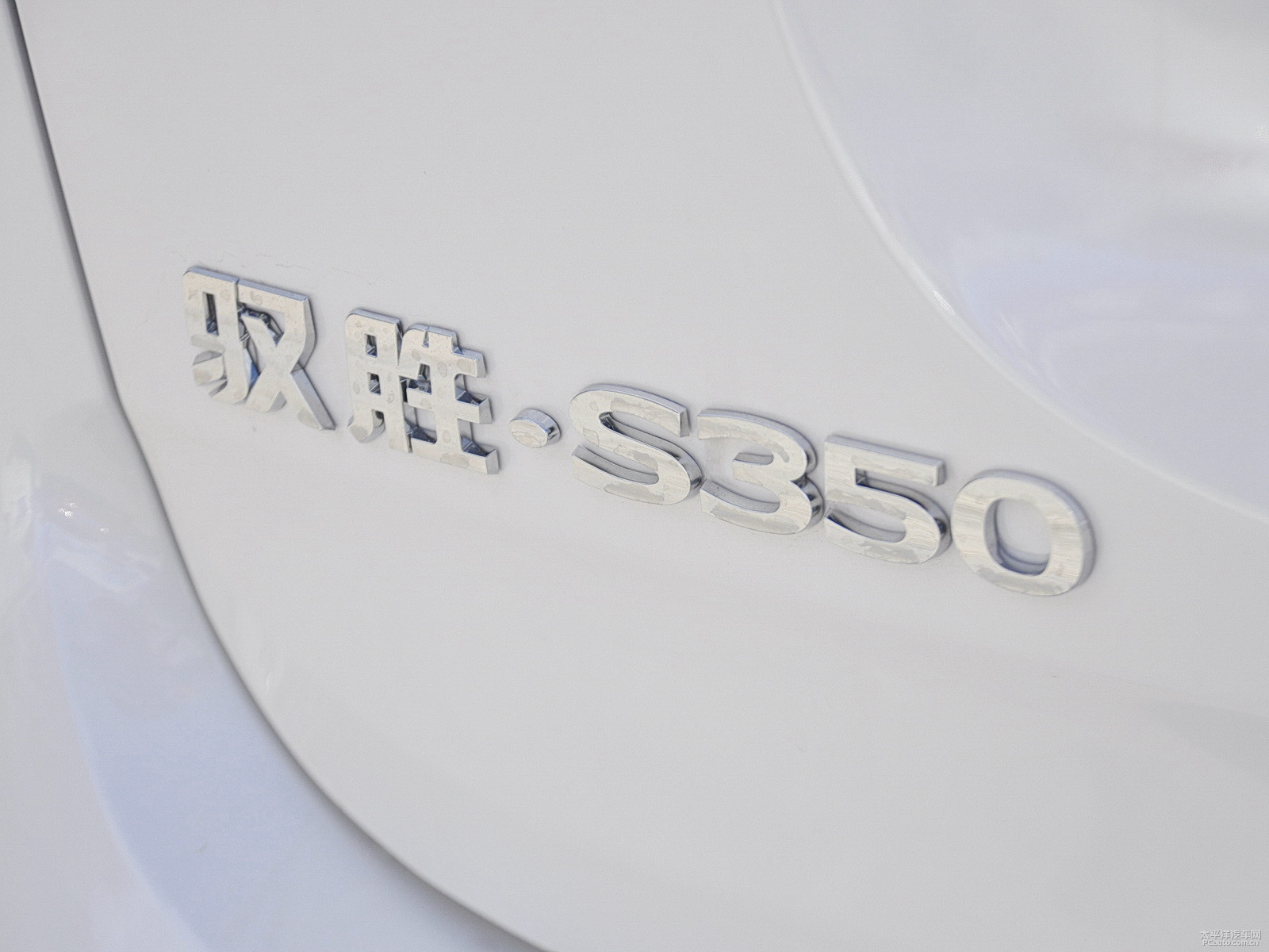 馭勝S350外觀高清大圖