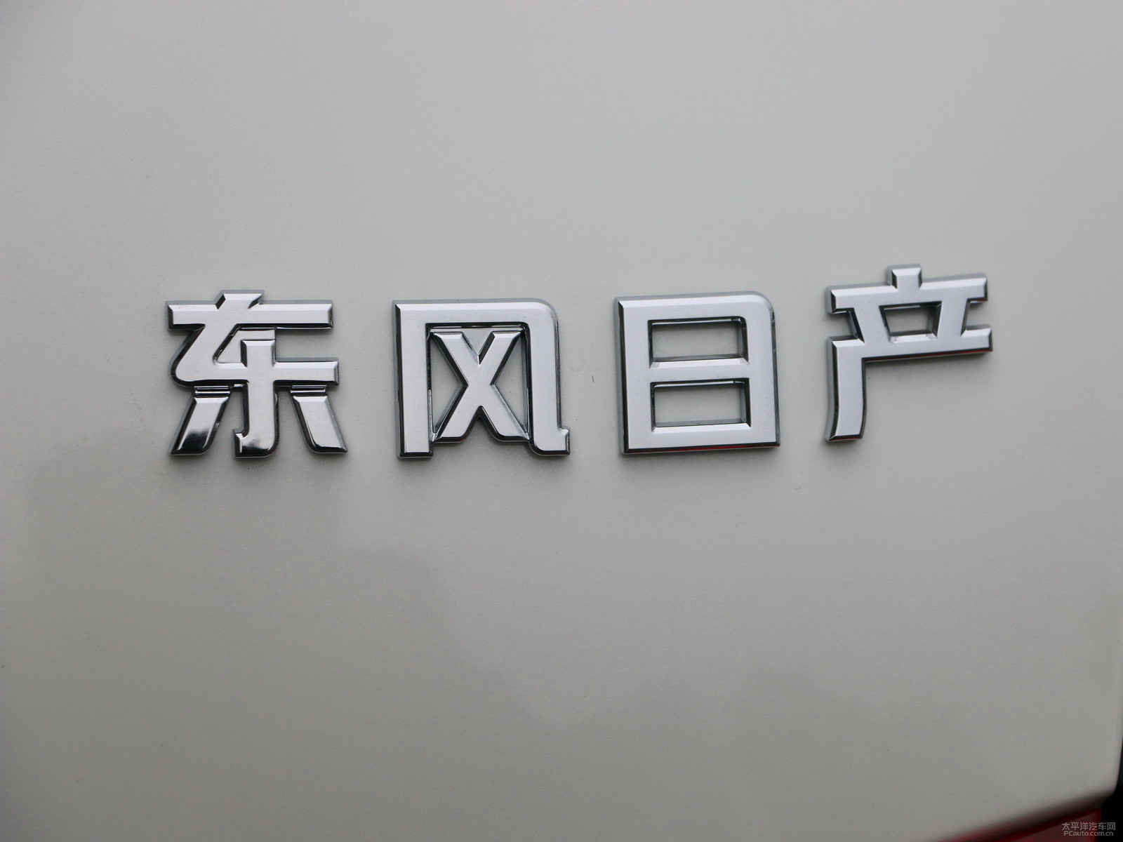 軒逸外觀高清大圖
