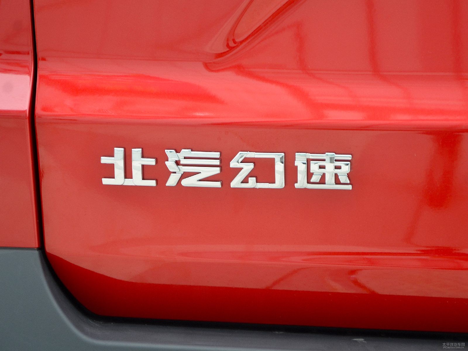 北汽幻速S3L外觀高清大圖