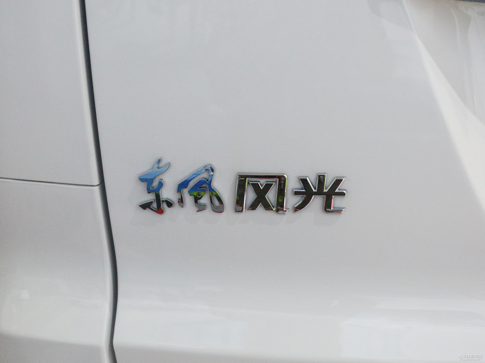 風(fēng)光330外觀高清大圖