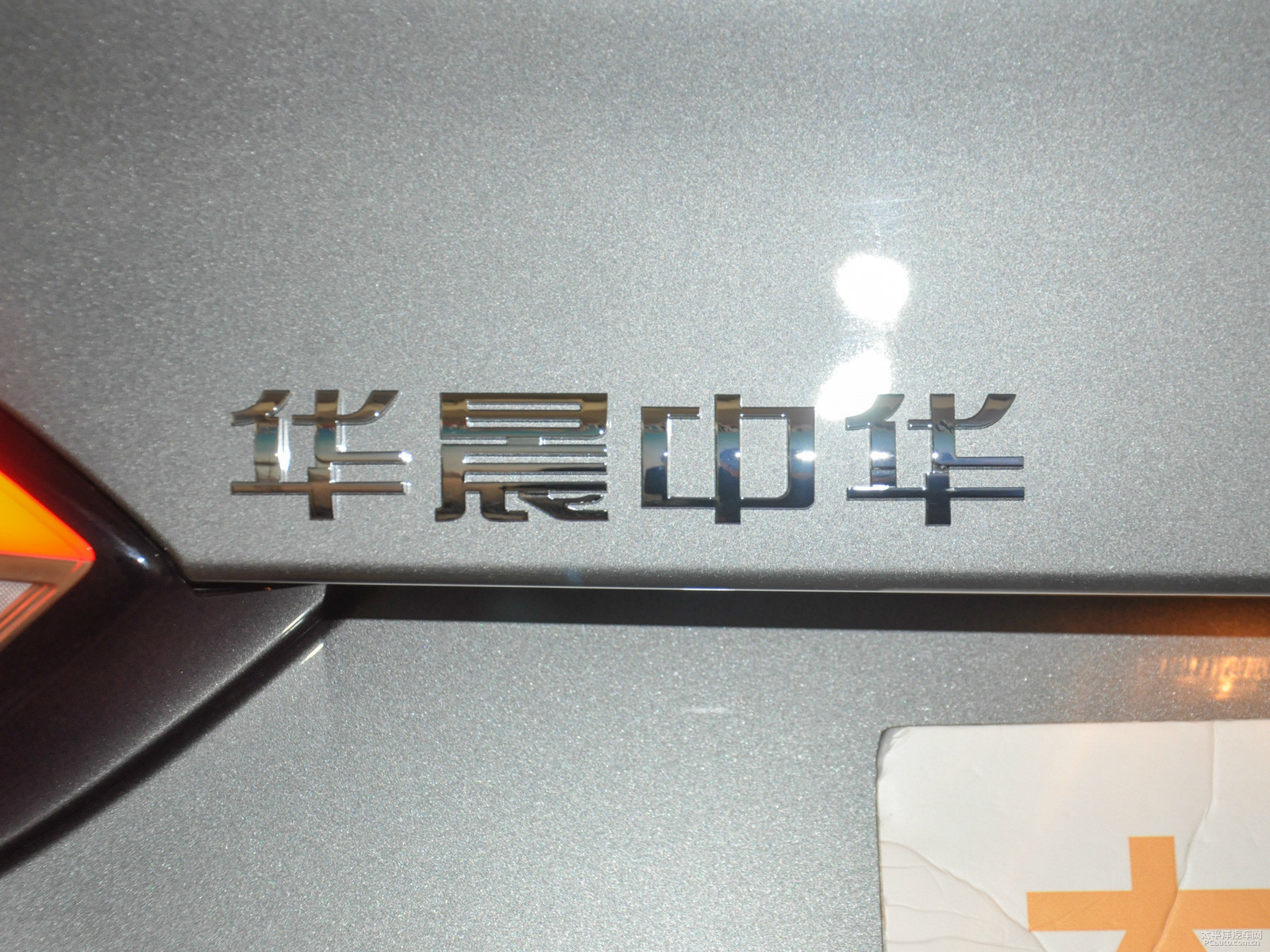 中華V6外觀高清大圖