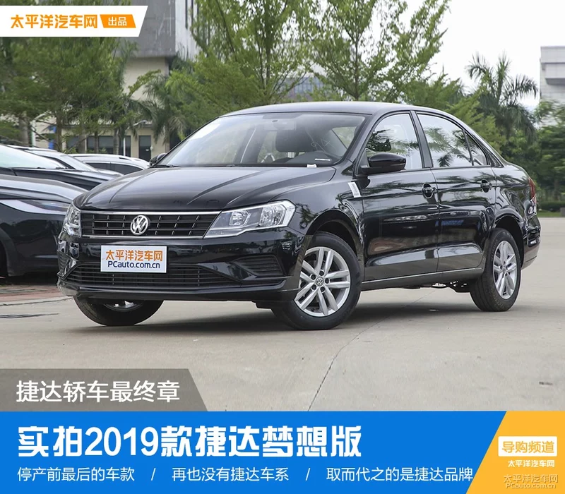 捷达轿车最终章 实拍2019款捷达梦想版
