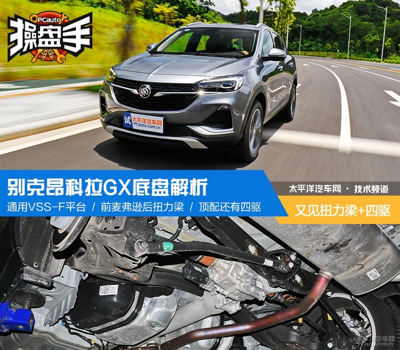 又见扭力梁 四驱 别克昂科拉GX底盘解析