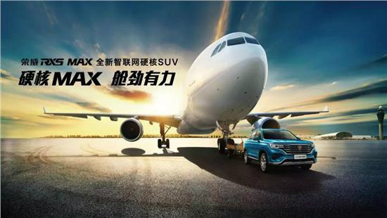 荣 威 RX5 MAX 硬核实力撼动全场